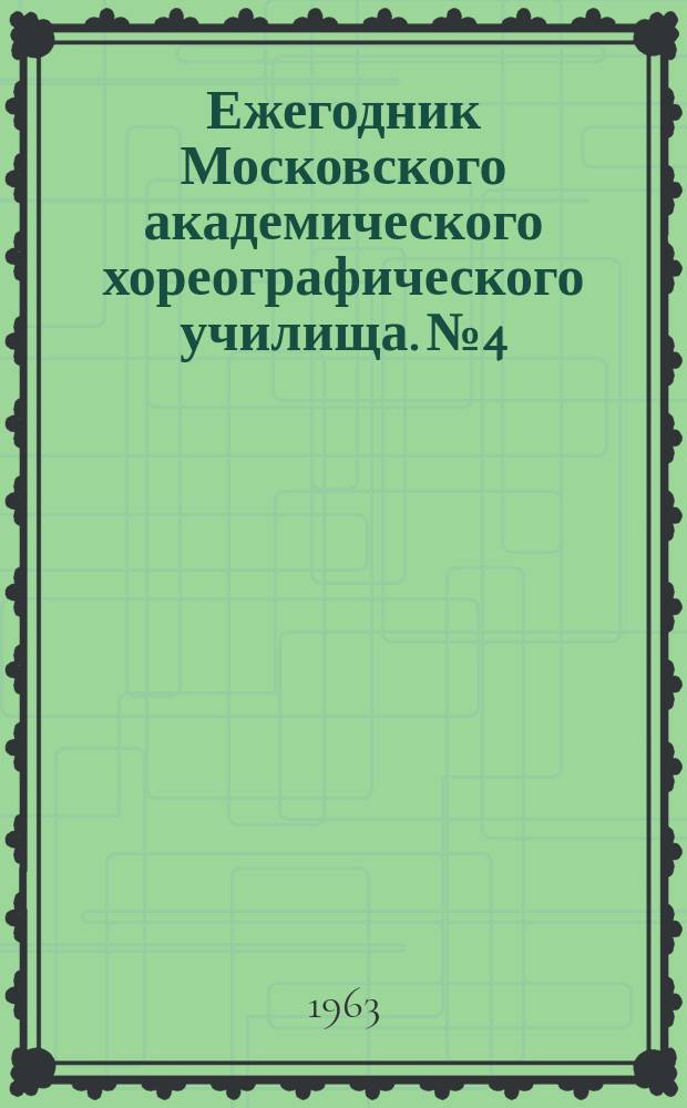Ежегодник Московского академического хореографического училища. №4 : 1961