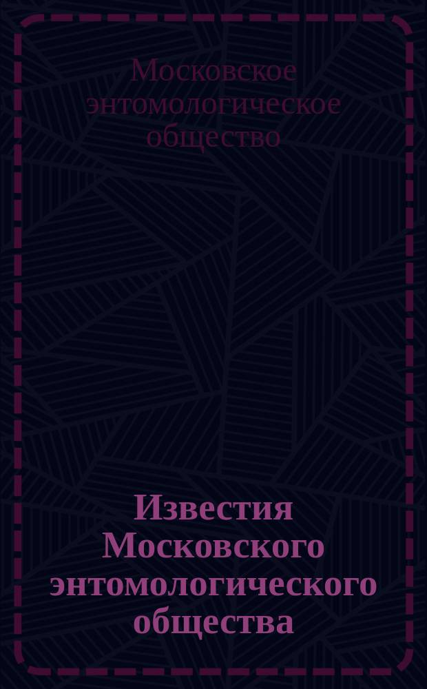 Известия Московского энтомологического общества
