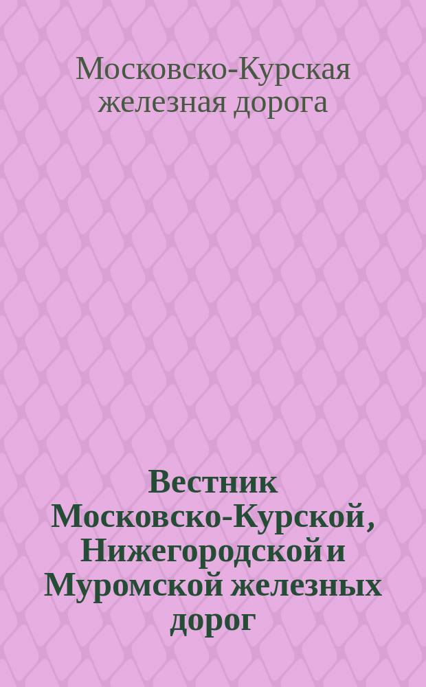Вестник Московско-Курской, Нижегородской и Муромской железных дорог