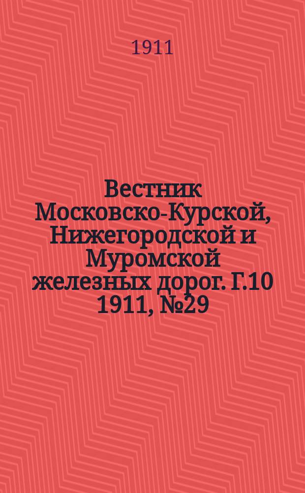 Вестник Московско-Курской, Нижегородской и Муромской железных дорог. Г.10 1911, №29
