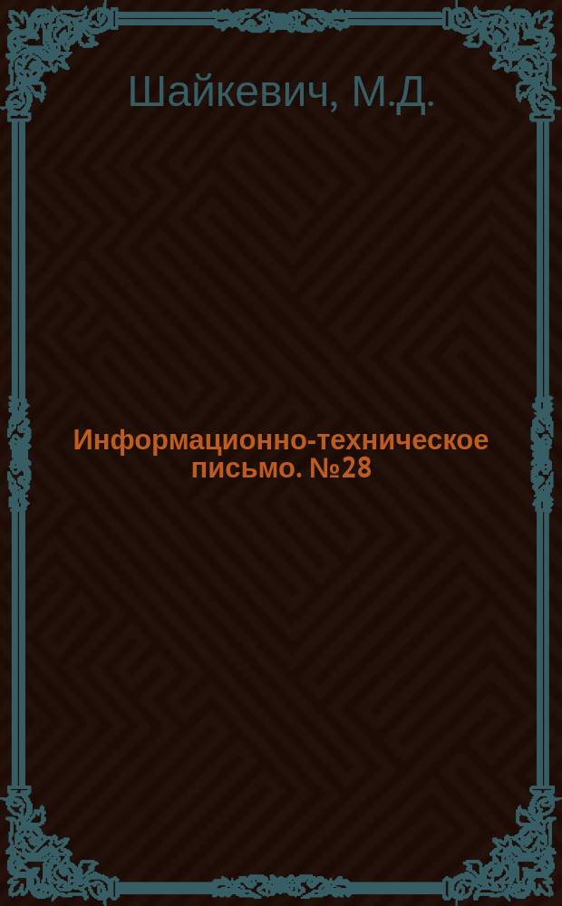 Информационно-техническое письмо. №28 : Уплотненная погрузка сельскохозяйственных машин