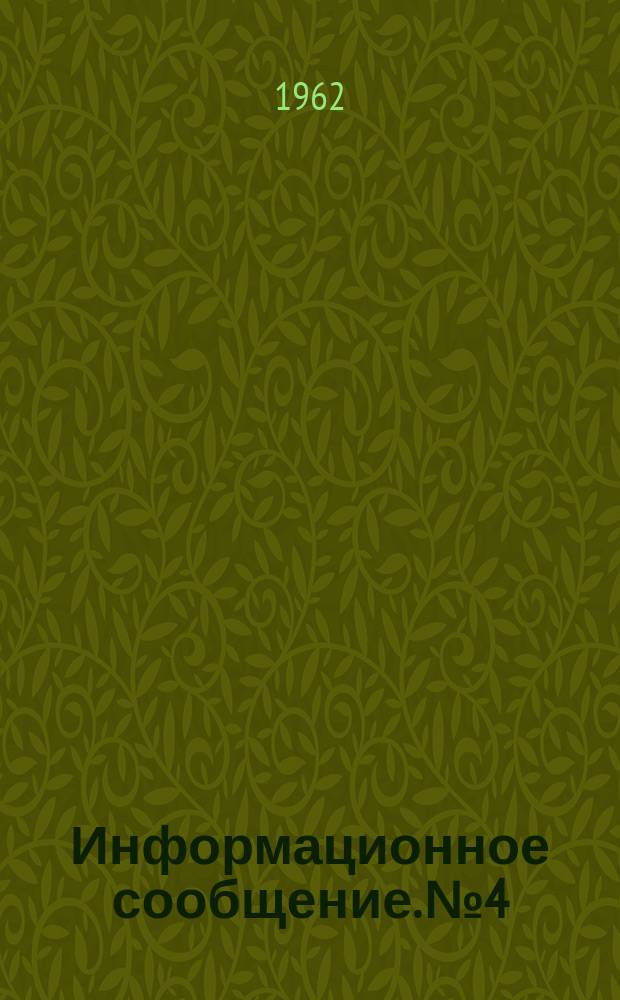 Информационное сообщение. №4 : (Рационализаторские предложения новаторов Главмособлстроя)