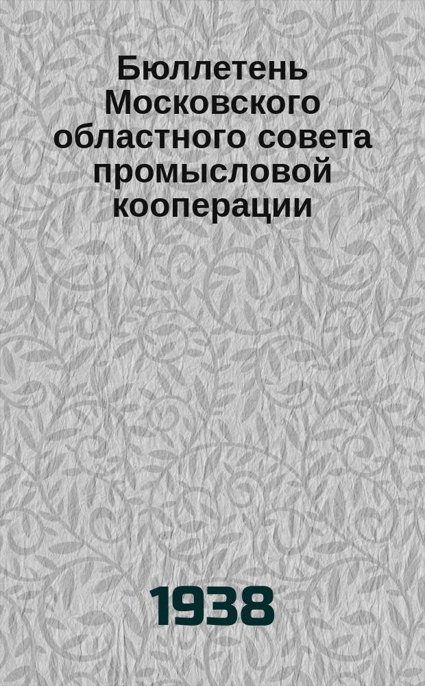 Бюллетень Московского областного совета промысловой кооперации (Мособлпромсовета)