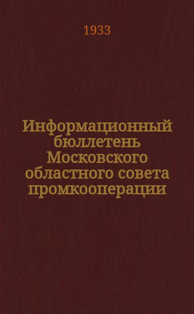 Информационный бюллетень Московского областного совета промкооперации