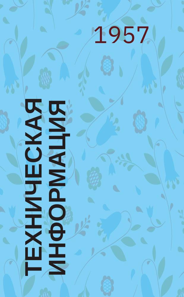 Техническая информация