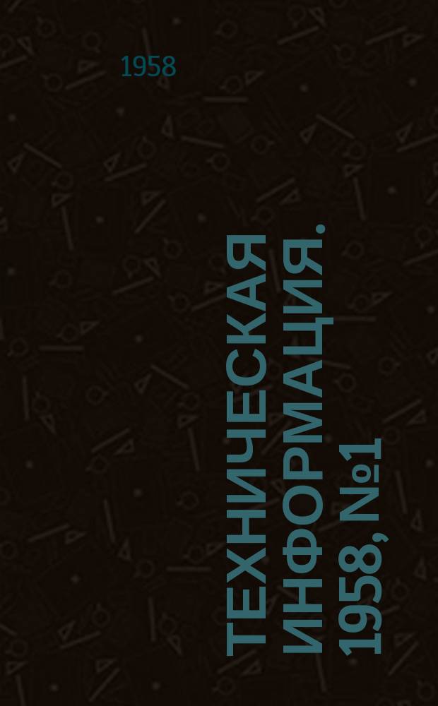 Техническая информация. 1958, №1/2
