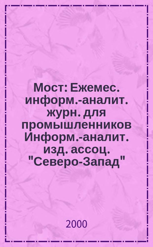 Мост : Ежемес. информ.-аналит. журн. для промышленников Информ.-аналит. изд. ассоц. "Северо-Запад". №33