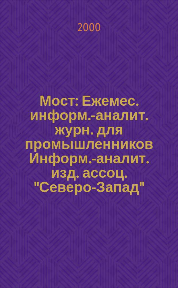 Мост : Ежемес. информ.-аналит. журн. для промышленников Информ.-аналит. изд. ассоц. "Северо-Запад". №37