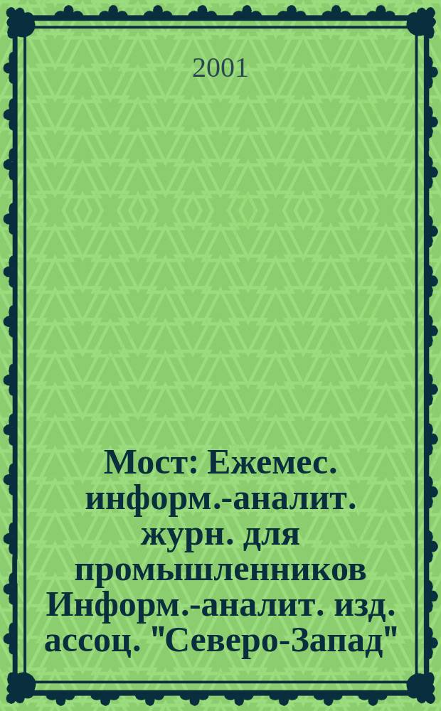 Мост : Ежемес. информ.-аналит. журн. для промышленников Информ.-аналит. изд. ассоц. "Северо-Запад". №43
