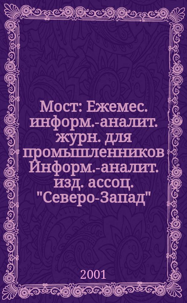 Мост : Ежемес. информ.-аналит. журн. для промышленников Информ.-аналит. изд. ассоц. "Северо-Запад". №47