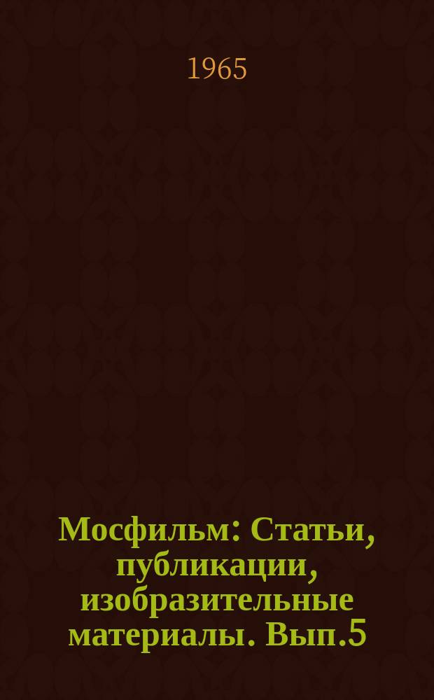 Мосфильм : Статьи, публикации, изобразительные материалы. Вып.5 : Ваше слово, товарищ автор