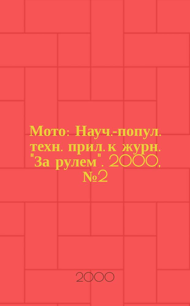 Мото : Науч.-попул. техн. прил. к журн. "За рулем". 2000, №2(90)