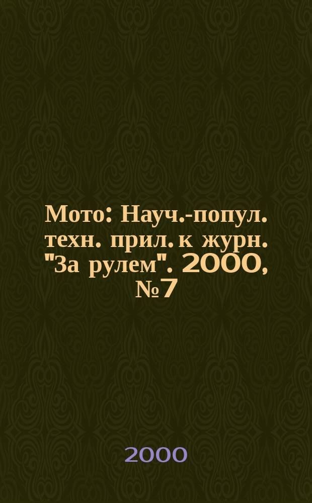 Мото : Науч.-попул. техн. прил. к журн. "За рулем". 2000, №7(95)