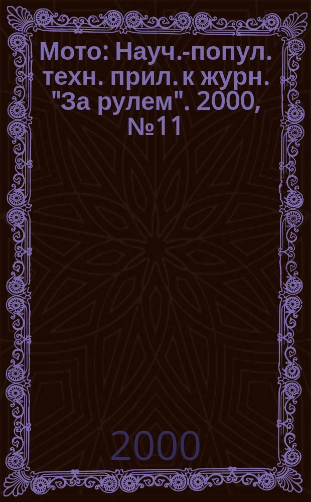 Мото : Науч.-попул. техн. прил. к журн. "За рулем". 2000, №11(99)