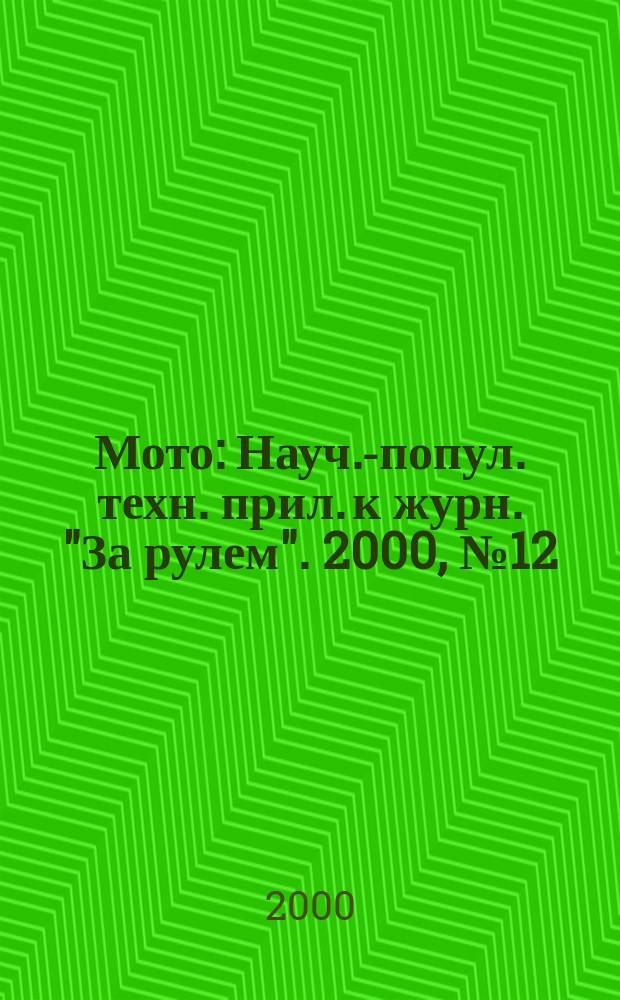 Мото : Науч.-попул. техн. прил. к журн. "За рулем". 2000, №12(100)