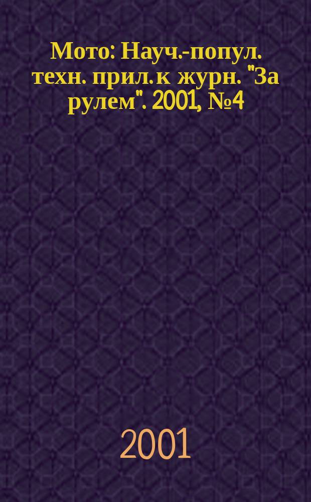 Мото : Науч.-попул. техн. прил. к журн. "За рулем". 2001, №4(103)