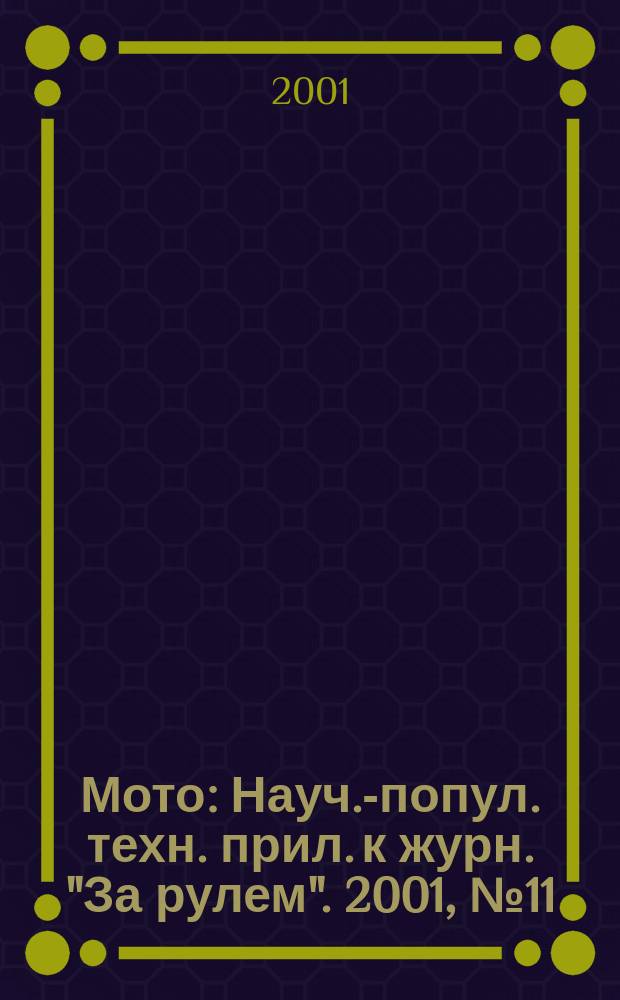 Мото : Науч.-попул. техн. прил. к журн. "За рулем". 2001, №11(110)