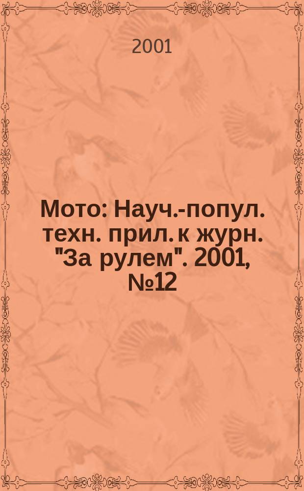 Мото : Науч.-попул. техн. прил. к журн. "За рулем". 2001, №12(111)