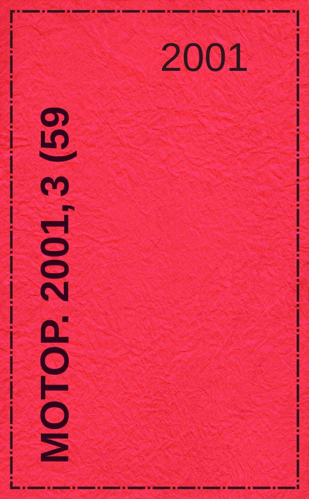 Мотор. 2001, 3(59)