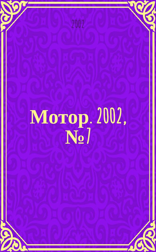 Мотор. 2002, №7(75)