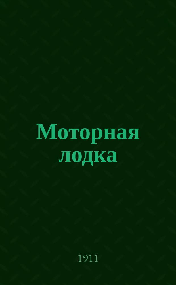 Моторная лодка : Журн. имеет предметно-моторные суда всех типов и величин