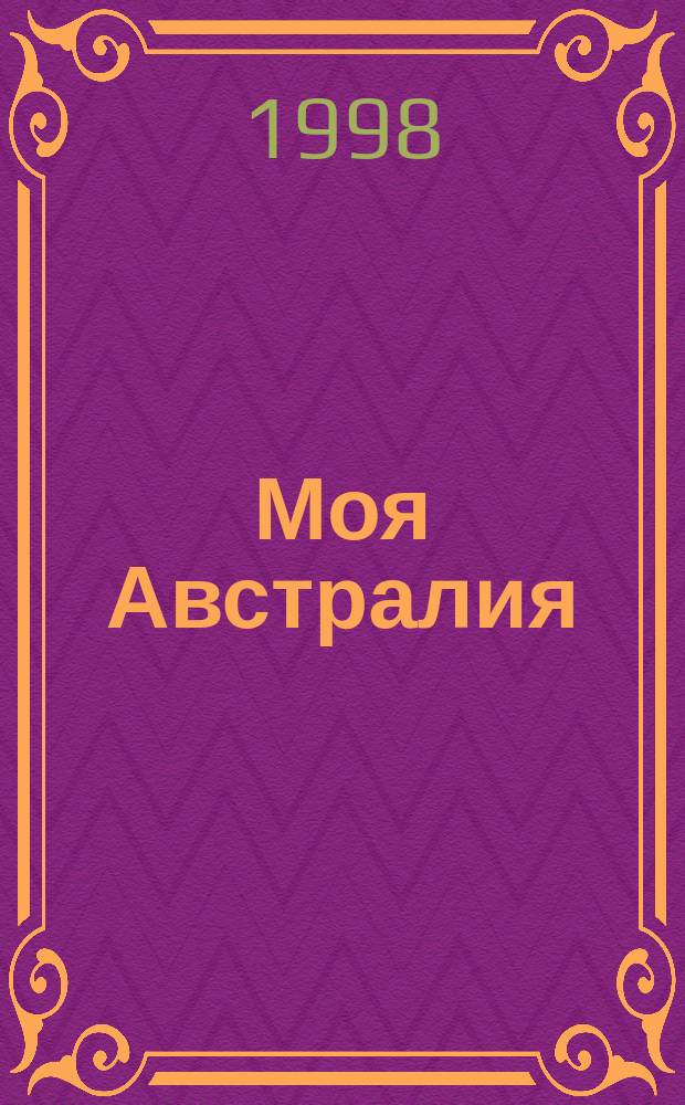 Моя Австралия : Ил. художеств и познават. альм. : Australian russian language almavac