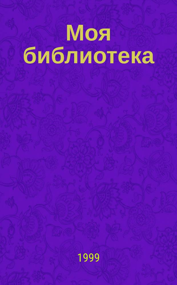 Моя библиотека : Журн. для читателей б-к