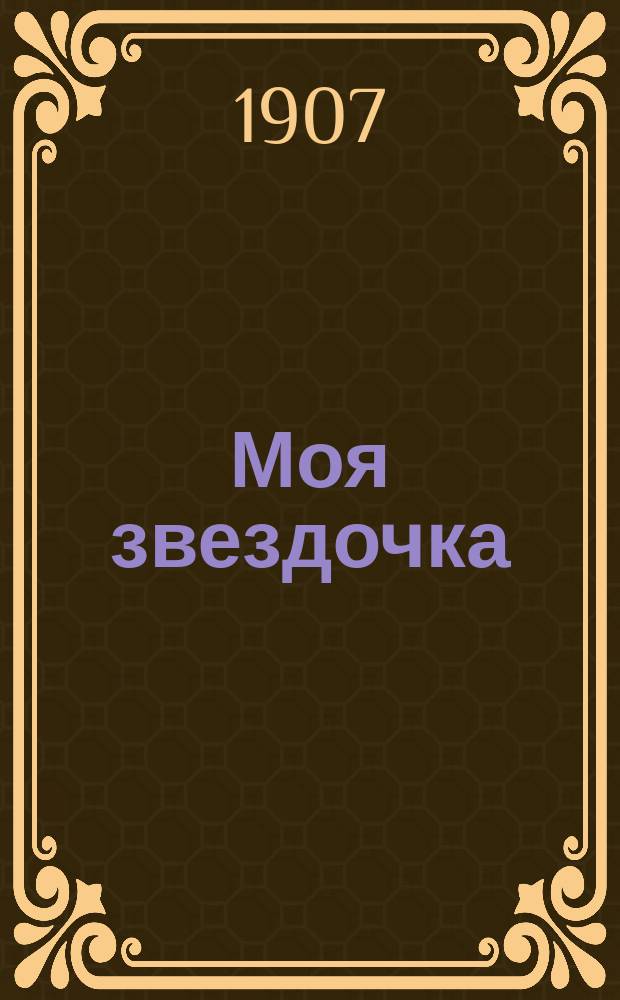 Моя звездочка : Новый оригинальный илл. журн. для чтения в семье и школе