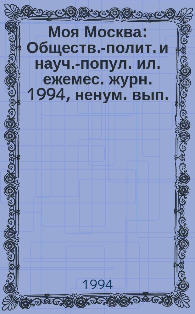 Моя Москва : Обществ.-полит. и науч.-попул. ил. ежемес. журн. 1994, ненум. вып. : Концерн "Гермес" в гостях у журнала "Моя Москва"