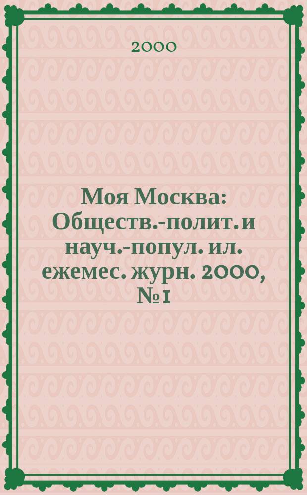 Моя Москва : Обществ.-полит. и науч.-попул. ил. ежемес. журн. 2000, №1(61)