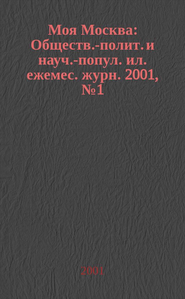 Моя Москва : Обществ.-полит. и науч.-попул. ил. ежемес. журн. 2001, №1(69) : Транспорт XXI века