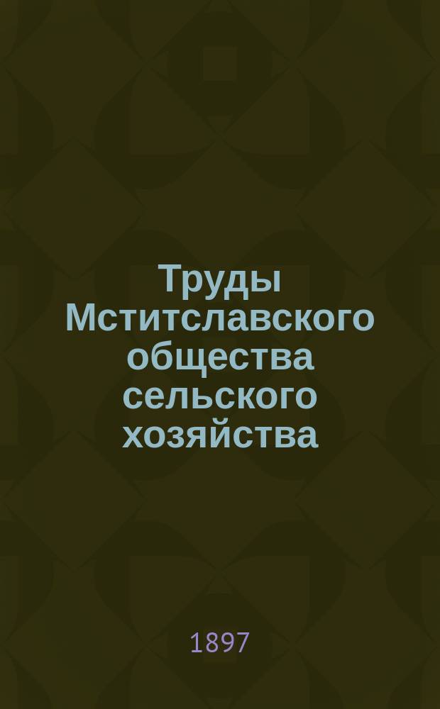 Труды Мститславского общества сельского хозяйства
