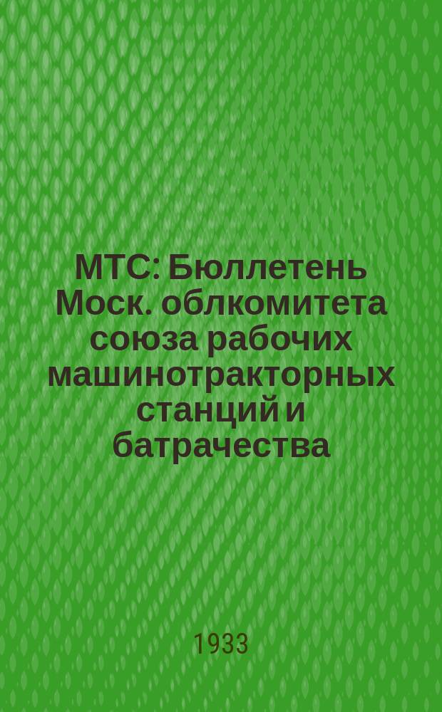 МТС : Бюллетень Моск. облкомитета союза рабочих машинотракторных станций и батрачества