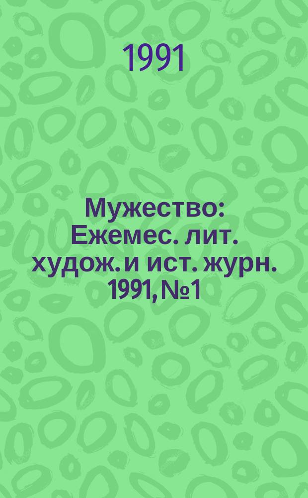 Мужество : Ежемес. лит. худож. и ист. журн. 1991, №1 : Тайный советник вождя