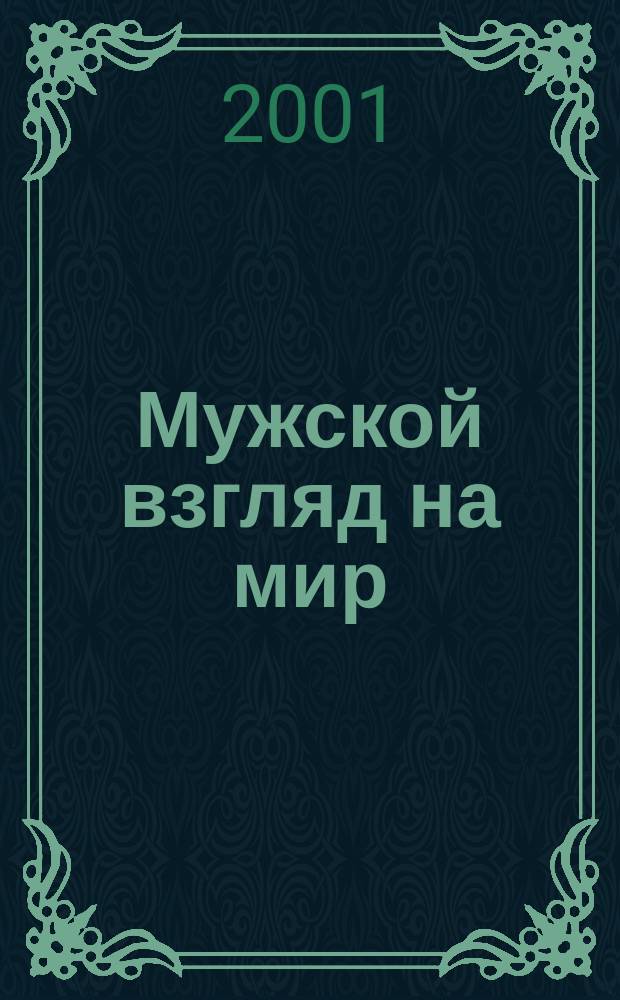 Мужской взгляд на мир : МВ. 2001, №1/2