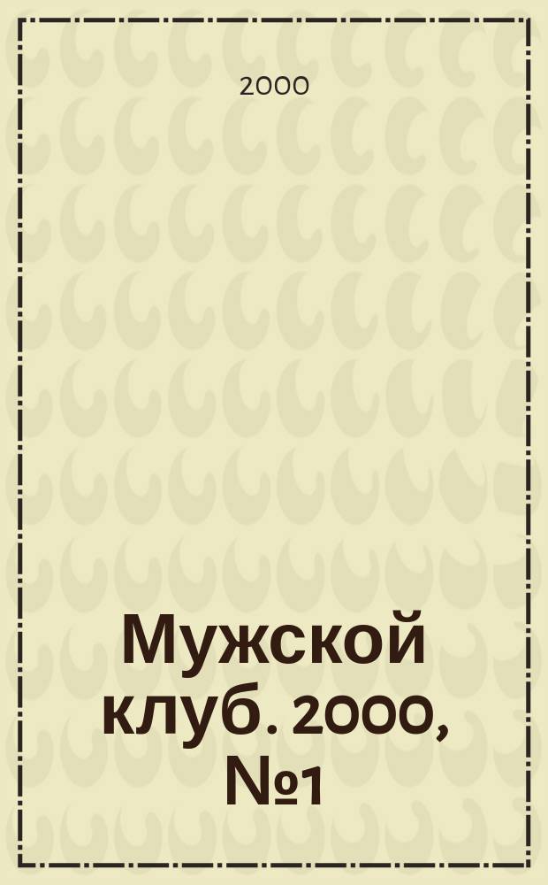 Мужской клуб. 2000, №1(13)