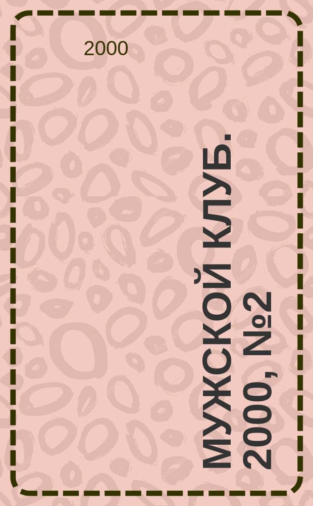Мужской клуб. 2000, №2(15)