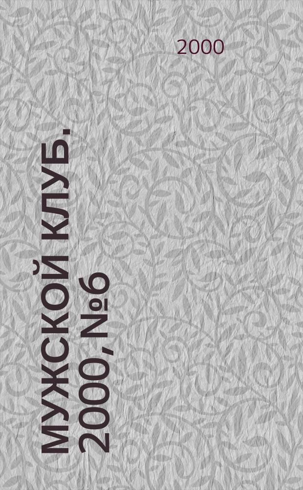 Мужской клуб. 2000, №6/7(19)