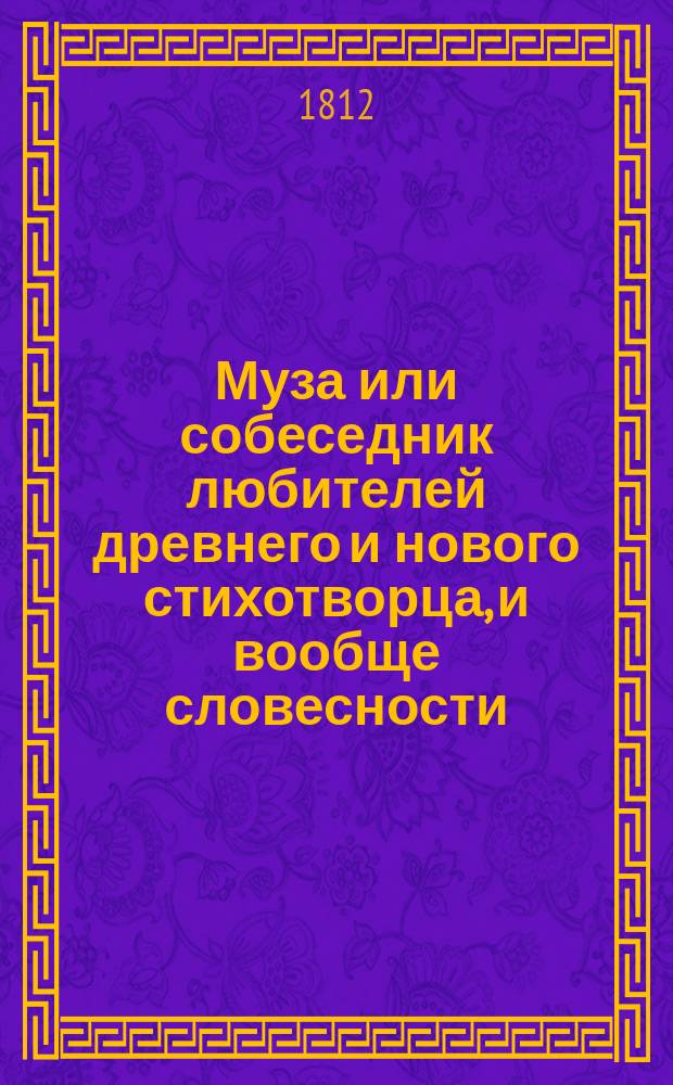 Муза или собеседник любителей древнего и нового стихотворца, и вообще словесности, издаваемый т. с. И.И. Сиряковым