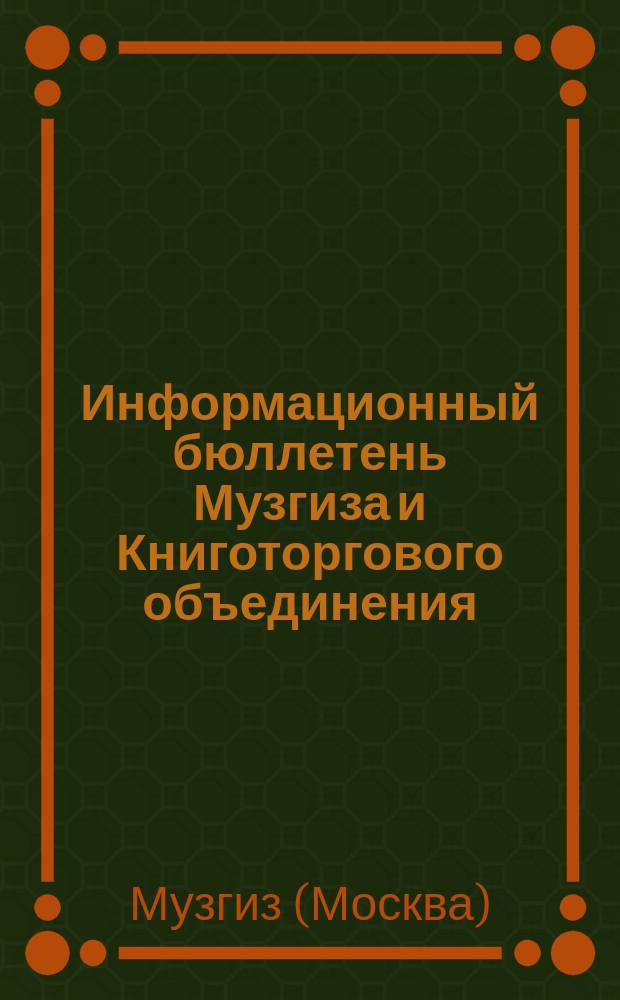 Информационный бюллетень Музгиза и Книготоргового объединения