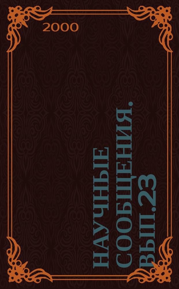 Научные сообщения. Вып.23
