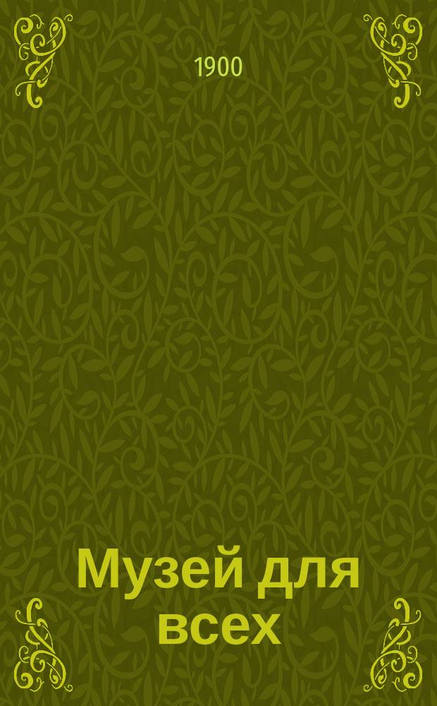 Музей для всех : Ежемес. илл. журн