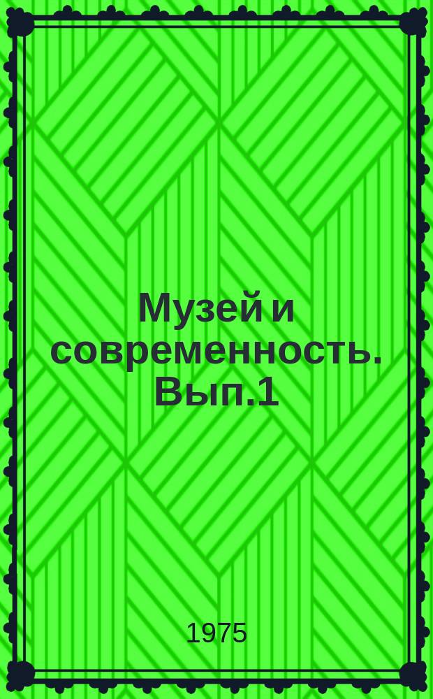 Музей и современность. [Вып.1] : Проблемы совершенствования экспозиций по истории советского общества