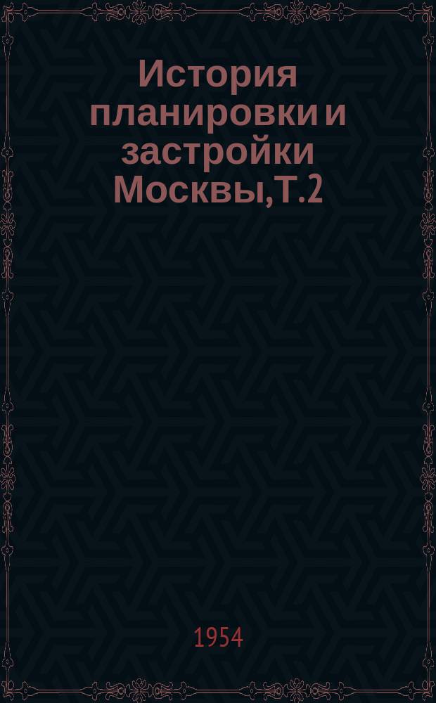 История планировки и застройки Москвы, Т. 2