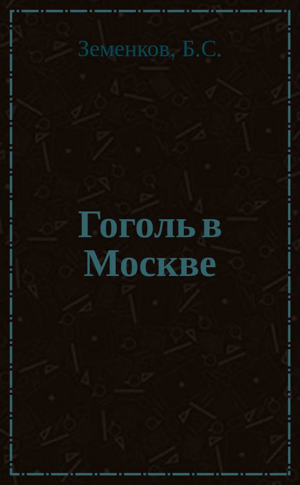 Гоголь в Москве