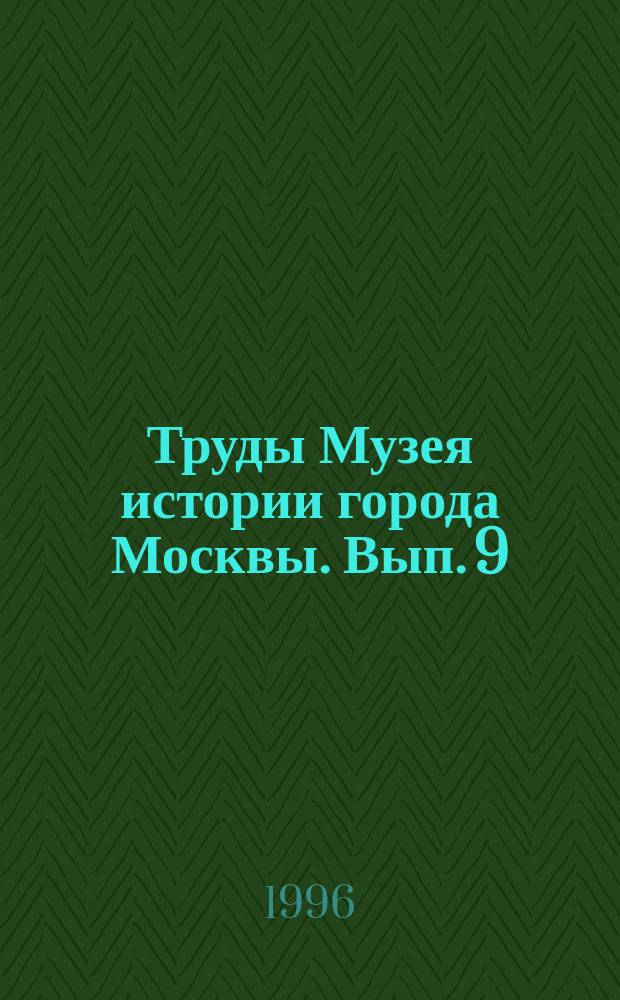 Труды Музея истории города Москвы. Вып. 9 : Археологические памятники Москвы и Подмосковья