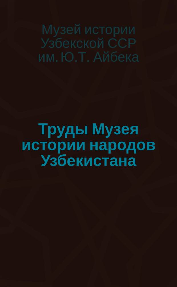 Труды Музея истории народов Узбекистана