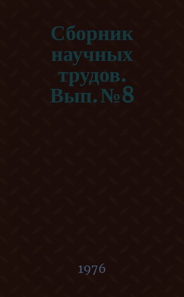 Сборник научных трудов. Вып.№8 : Музей в условиях развитого социализма
