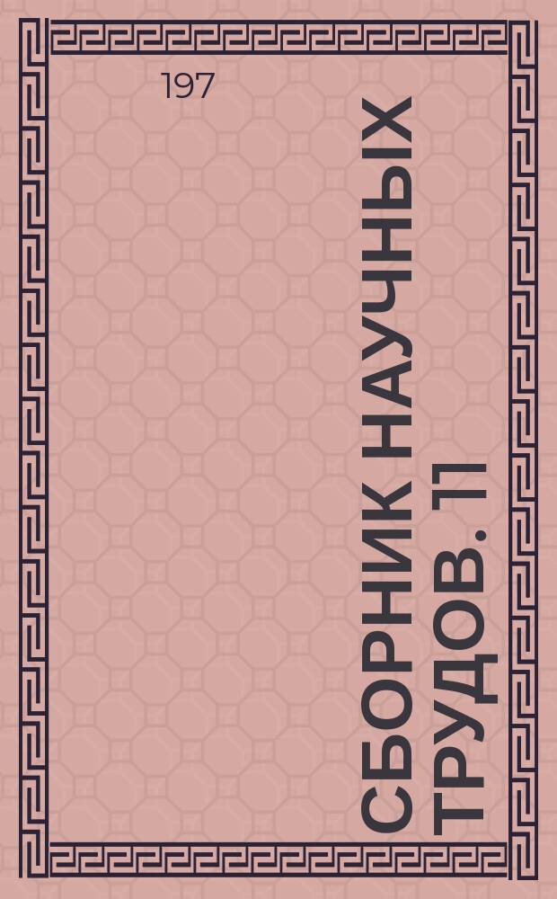 Сборник научных трудов. [11] : Руководящая роль КПСС в развитии массового социалистического соревнования