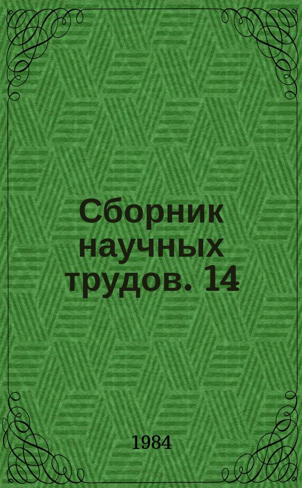 Сборник научных трудов. 14 : Наградная медаль СССР